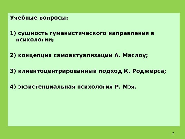 Учебные вопросы : 1) сущность гуманистического направления в психологии; 2) концепция самоактуализации А. Маслоу;