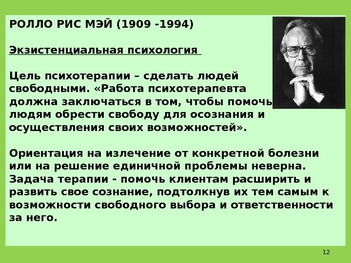 РОЛЛО РИС МЭЙ (1909 -1994) Экзистенциальная психология Цель психотерапии – сделать людей свободными. 