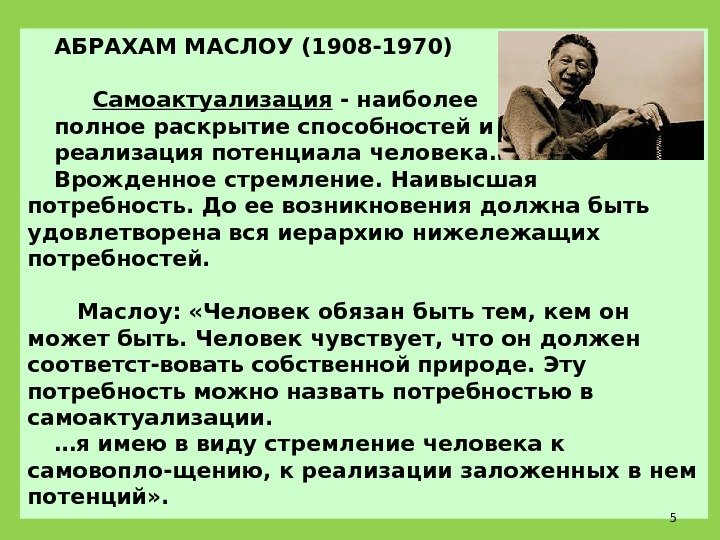 АБРАХАМ МАСЛОУ (1908 -1970)  Самоактуализация - наиболее полное раскрытие способностей и реализация потенциала