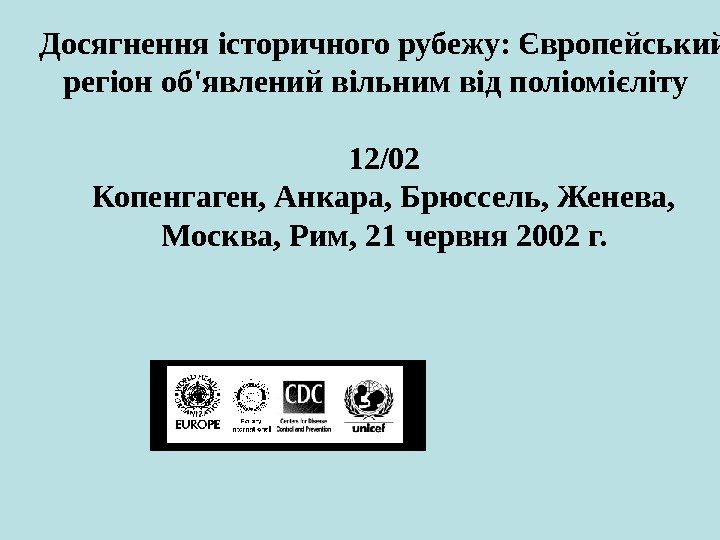   Досягнення історичного рубежу: Європейський регіон об'явлений вільним від поліомієліту  12/02 Копенгаген,