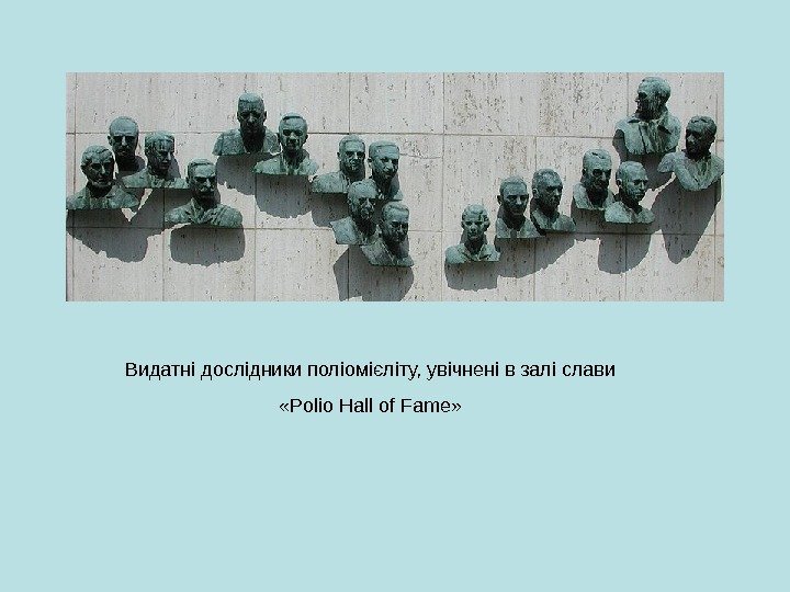   Видатні дослідники поліомієліту, увічнені в залі слави  «Polio Hall of Fame»