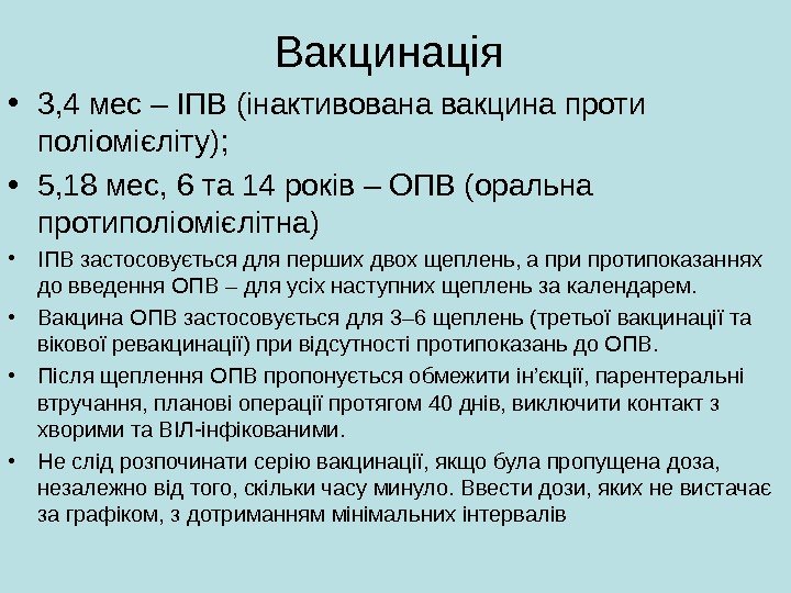   Вакцинація • 3, 4 мес – ІПВ (інактивована вакцина проти поліомієліту); 