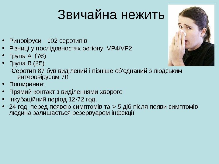   Звичайна нежить • Риновіруси - 102 серотипів  • Різниці у послідовностях