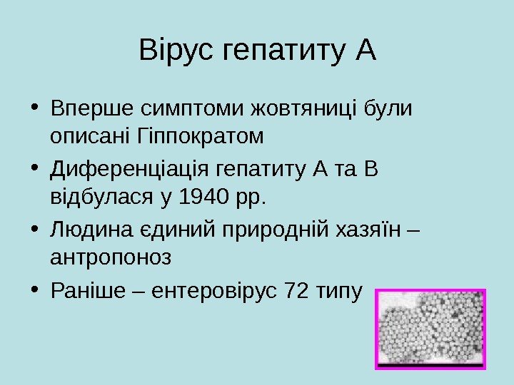   Вірус гепатиту А • Вперше симптоми жовтяниці були описані Гіппократом • Диференціація