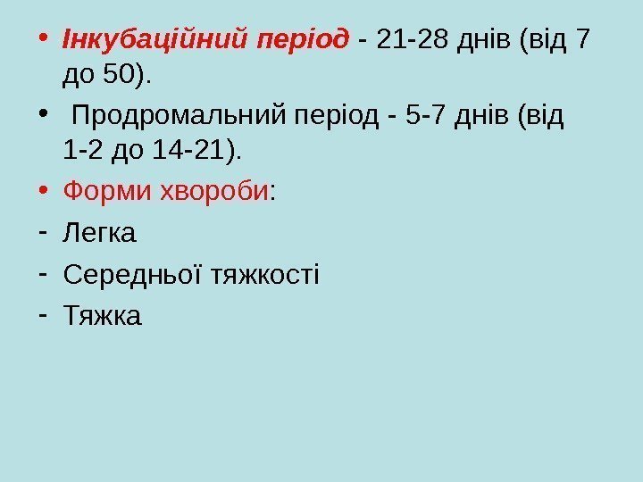   • Інкубаційний період - 21 -28 днів ( від 7 до 50).