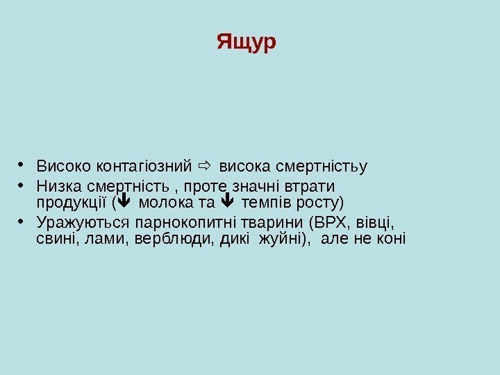   Ящур  • Високо контагіозний висока смертність y  • Низка смертність