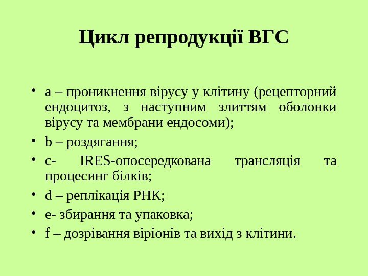   Цикл репродукції ВГС • a – проникнення вірусу у клітину (рецепторний ендоцитоз