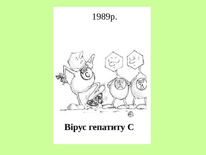   Вірус гепатиту С 1989 р. 