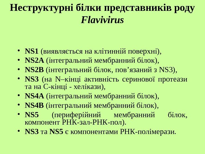   Неструктурні білки представників роду Flavivirus • NS 1 (виявляється на клітинній поверхні),