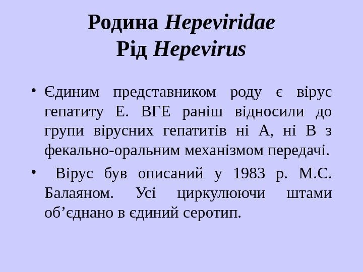   Родина Hepeviridae Рід Hepevirus • Єдиним представником роду є вір у с
