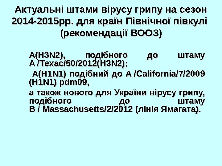   Актуальні штами вірусу грипу на сезон 201201 44 -201 55 рр. для