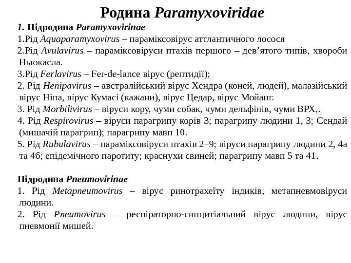   Родина Paramyxoviridae 1.  Підродина Paramyxovirinae 1. Рід Aquaparamyxovirus – пара міксовірус