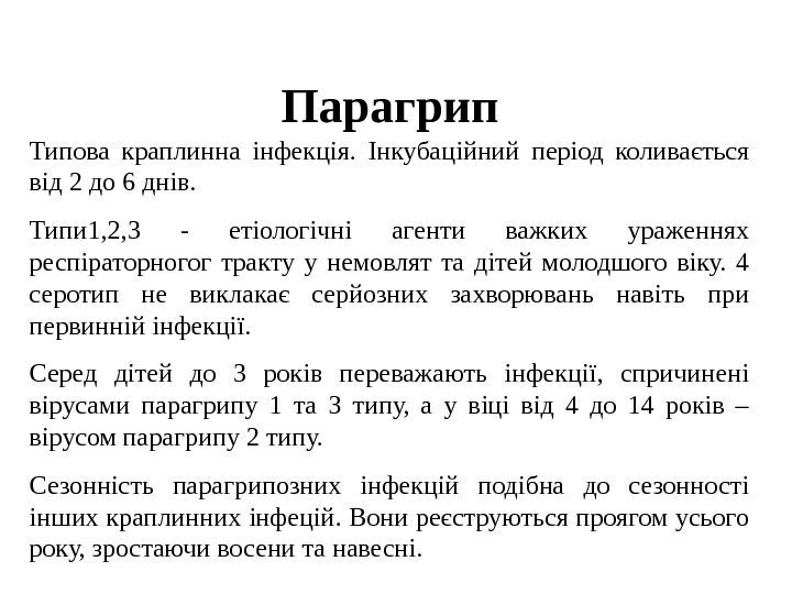   Парагрип  Типова краплинна інфекція.  Інкубаційний період коливається від 2 до