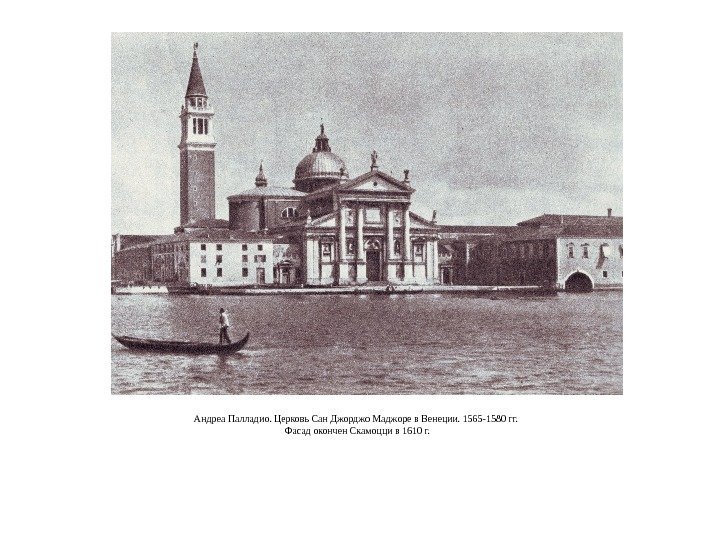 Андреа Палладио. Церковь Сан Джорджо Маджоре в Венеции. 1565 -1580 гг.  Фасад окончен