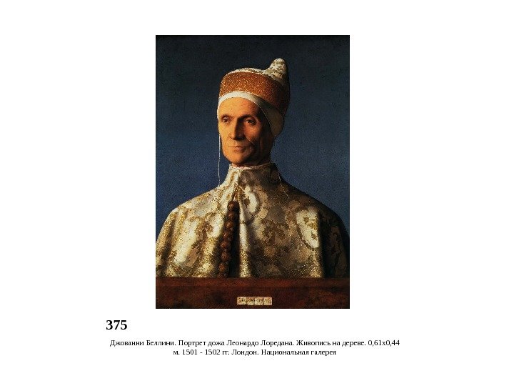 375 Джованни Беллини. Портрет дожа Леонардо Лоредана. Живопись на дереве. 0, 61 x 0,