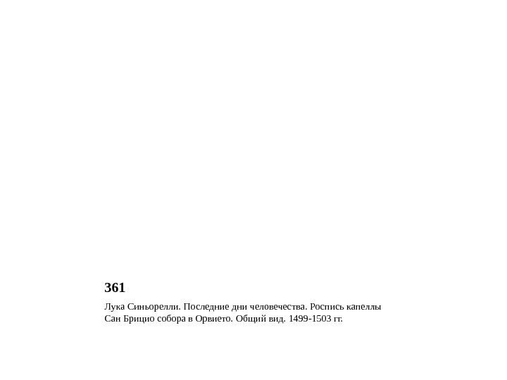 361 Лука Синьорелли. Последние дни человечества. Роспись капеллы Сан Брицио собора в Орвието. Общий