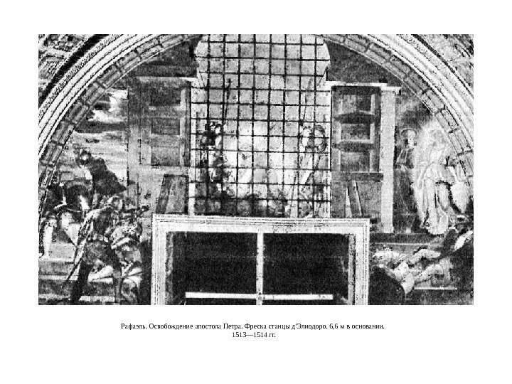 Рафаэль. Освобождение апостола Петра. Фреска станцы д'Элиодоро. 6, 6 м в основании.  1513—