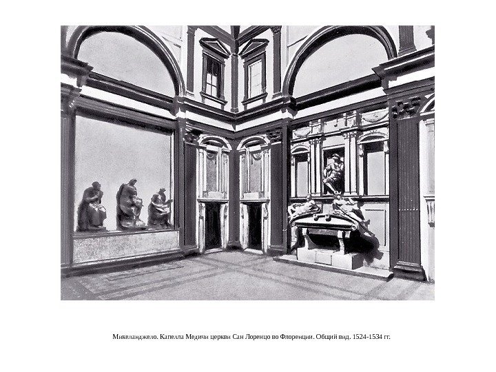 Микеланджело. Капелла Медичи церкви Сан Лоренцо во Флоренции. Общий вид. 1524 -1534 гг. 