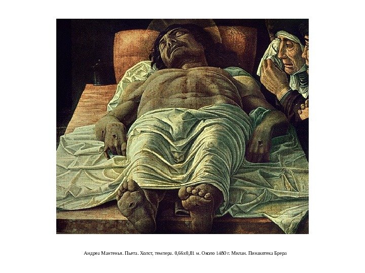 Андреа Мантенья. Пьета. Холст, темпера. 0, 66 x 0, 81 м. Около 1480 г.