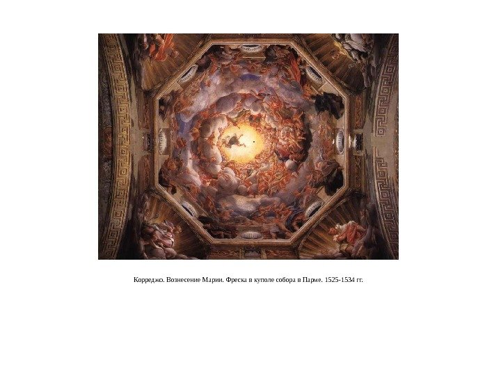 Корреджо. Вознесение Марии. Фреска в куполе собора в Парме. 1525 -1534 гг. 