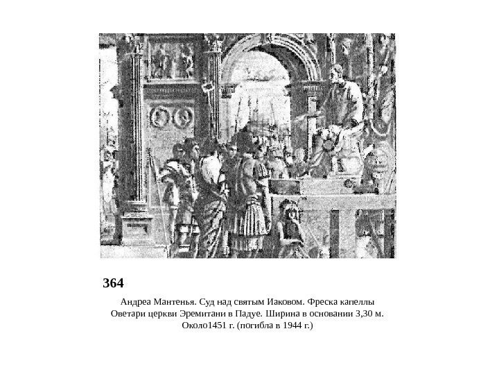 364 Андреа Мантенья. Суд над святым Иаковом. Фреска капеллы Оветари церкви Эремитани в Падуе.