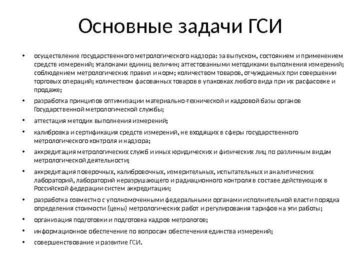 Основные задачи ГСИ • осуществление государственного метрологического надзора: за выпуском, состоянием и применением средств