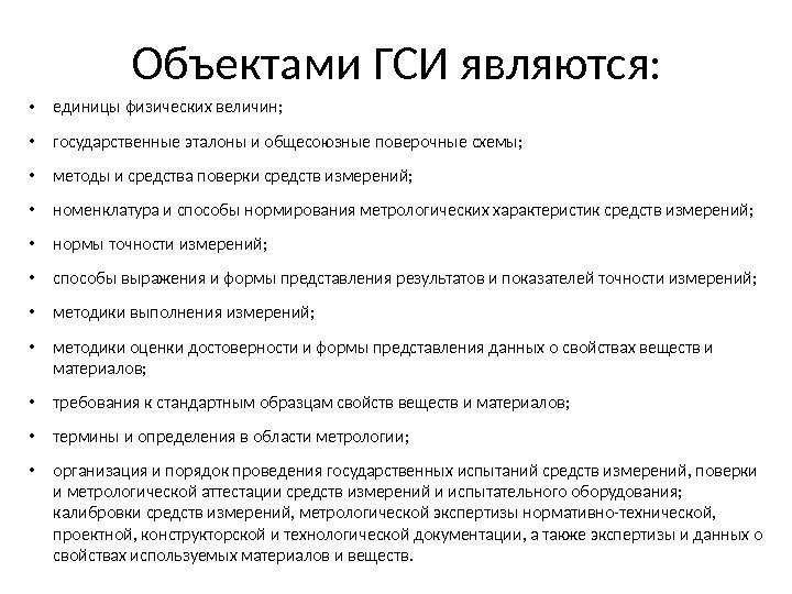 Объектами ГСИ являются:  • единицы физических величин;  • государственные эталоны и общесоюзные