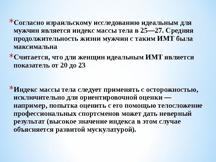 * Согласно израильскому исследованию идеальным для мужчин является индекс массы тела в 25— 27.