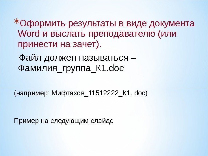 * Оформить результаты в виде документа Word и выслать преподавателю (или принести на зачет).