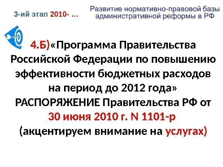 4. Б) «Программа Правительства Российской Федерации по повышению эффективности бюджетных расходов на период до