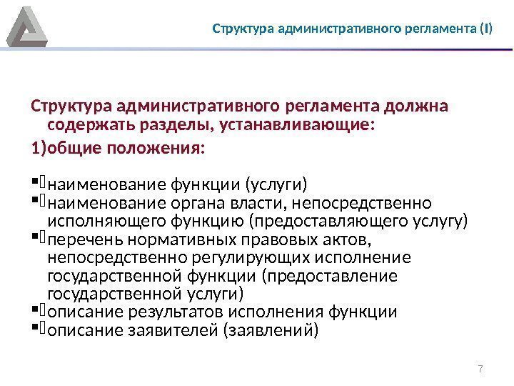 7 Структура административного регламента должна содержать разделы, устанавливающие:  1) общие положения: ) наименование