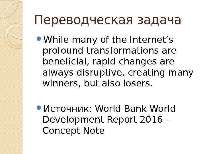 Переводческая задача While many of the Internet’s profound transformations are beneficial, rapid changes are