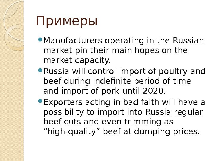 Примеры Manufacturers operating in the Russian market pin their main hopes on the market