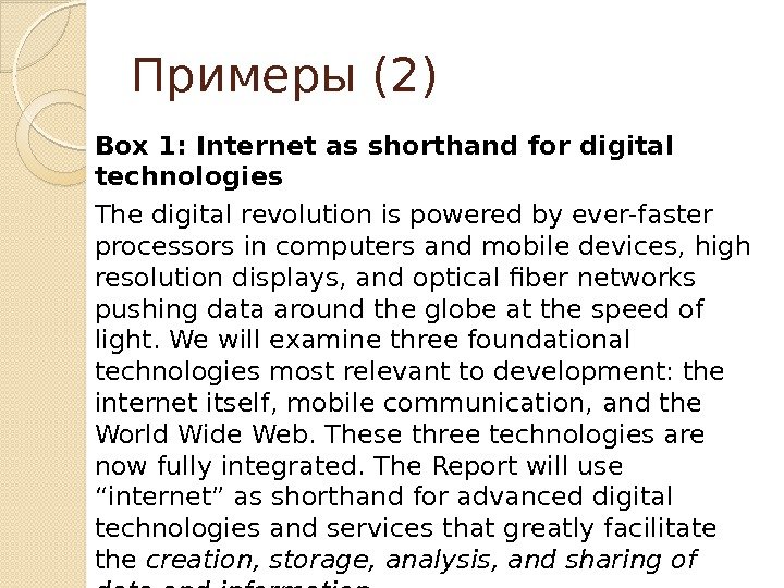 Примеры (2) Box 1: Internet as shorthand for digital technologies The digital revolution is
