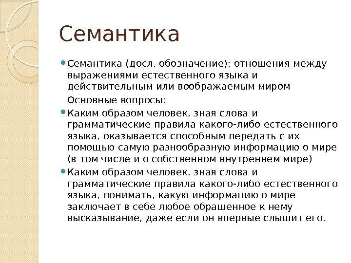 Семантика (досл. обозначение): отношения между выражениями естественного языка и действительным или воображаемым миром Основные