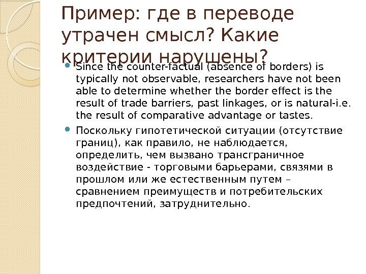 Пример: где в переводе утрачен смысл? Какие критерии нарушены?  Since the counter-factual (absence