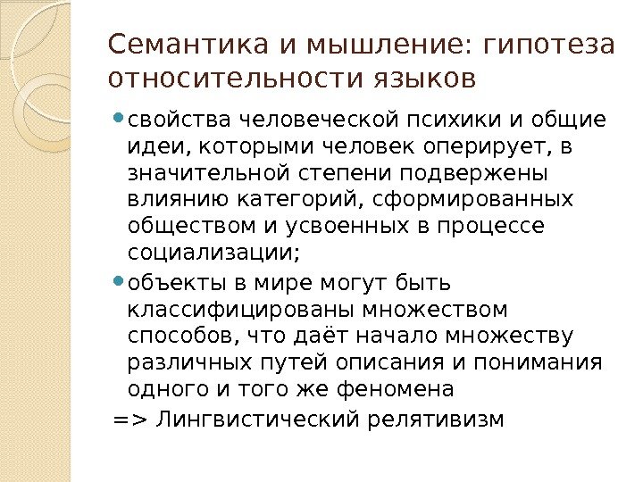 Семантика и мышление: гипотеза относительности языков свойства человеческой психики и общие идеи, которыми человек