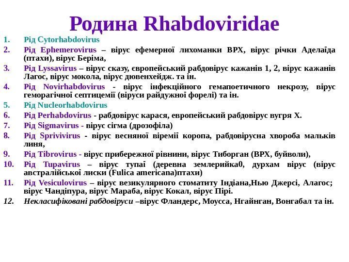   Родина Rhabdoviridae 1. Рід Cytorhabdovirus 2. Рід Ephemerovirus  – вірус ефемерної