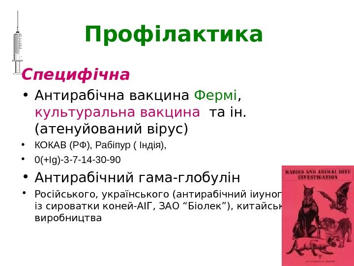   Профілактика  Специфічна • Антирабічна вакцина Фермі ,  культуральна вакцина 