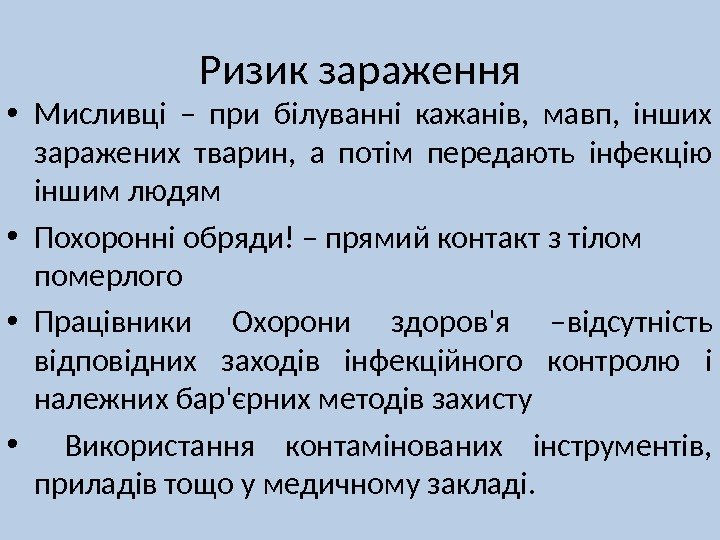 Ризик зараження • Мисливці – при білуванні кажанів,  мавп,  інших заражених тварин,