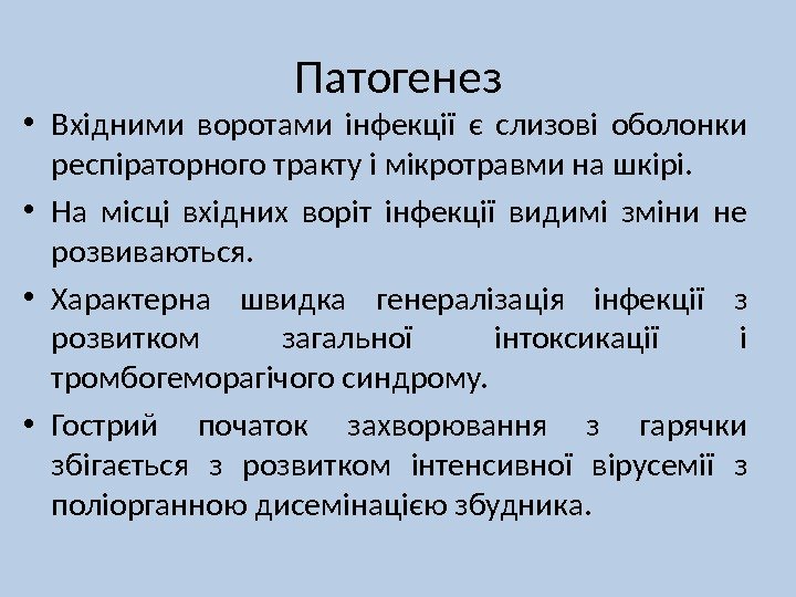 Патогенез • Вхідними воротами інфекції є слизові оболонки респіраторного тракту і мікротравми на шкірі.