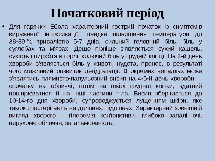 Початковий період • Для гарячки Ебола характерний гострий початок із симптомів вираженої інтоксикації, 