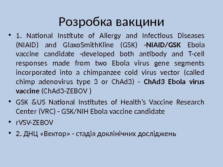 Розробка вакцини • 1.  National Institute of Allergy and Infectious Diseases (NIAID) and