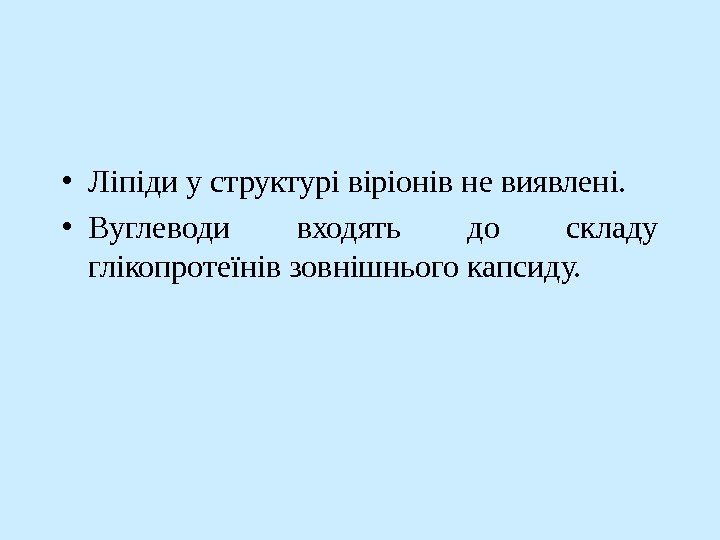  • Ліпіди у структурі віріонів не виявлені.  • Вуглеводи входять до складу