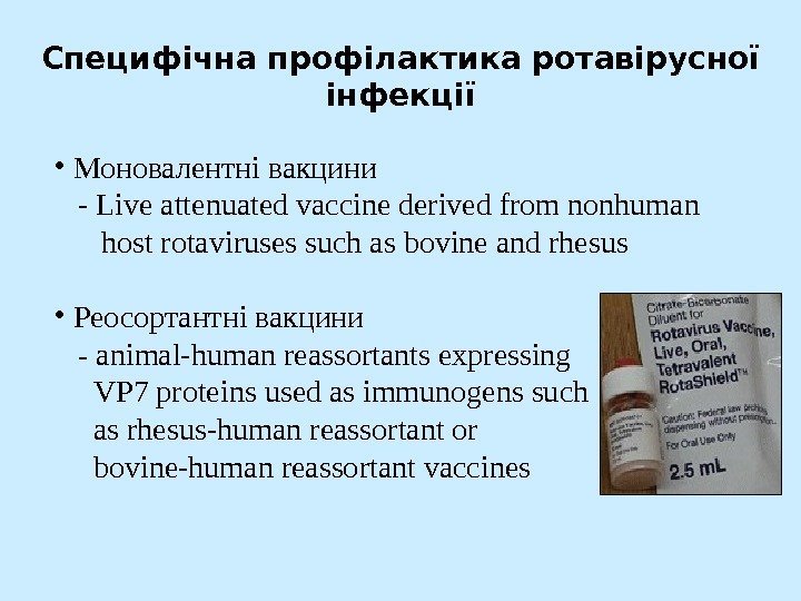 Специфічна профілактика ротавірусної інфекції •  Моновалентні вакцини  - Live attenuated vaccine derived