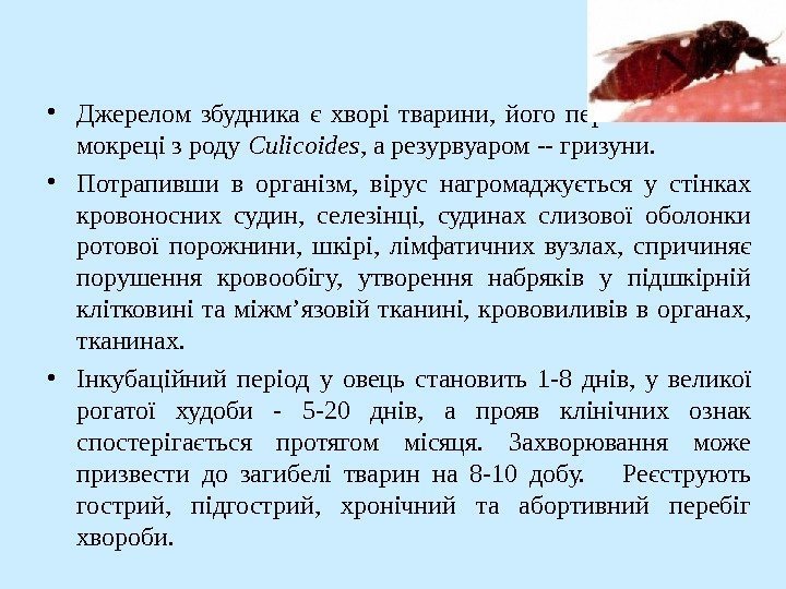  • Джерелом збудника є хворі тварини,  його переносником -- мокреці з роду