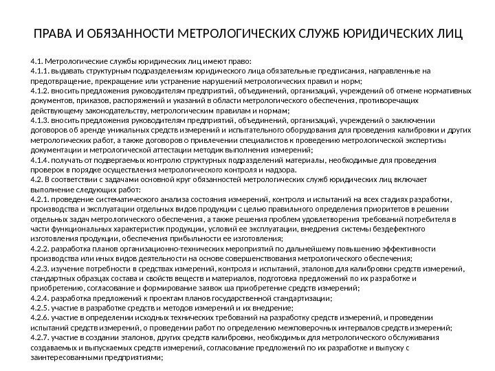 ПРАВА И ОБЯЗАННОСТИ МЕТРОЛОГИЧЕСКИХ СЛУЖБ ЮРИДИЧЕСКИХ ЛИЦ 4. 1. Метрологические службы юридических лиц имеют