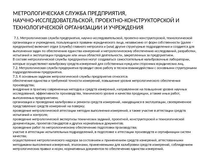 МЕТРОЛОГИЧЕСКАЯ СЛУЖБА ПРЕДПРИЯТИЯ,  НАУЧНО-ИССЛЕДОВАТЕЛЬСКОЙ, ПРОЕКТНО-КОНСТРУКТОРСКОЙ И ТЕХНОЛОГИЧЕСКОЙ ОРГАНИЗАЦИИ И УЧРЕЖДЕНИЯ 7. 1. Метрологическая