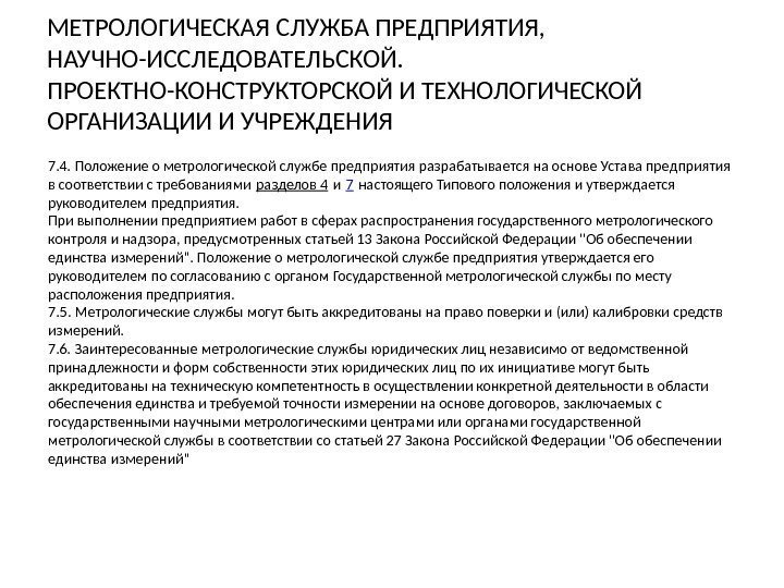 МЕТРОЛОГИЧЕСКАЯ СЛУЖБА ПРЕДПРИЯТИЯ,  НАУЧНО-ИССЛЕДОВАТЕЛЬСКОЙ.  ПРОЕКТНО-КОНСТРУКТОРСКОЙ И ТЕХНОЛОГИЧЕСКОЙ ОРГАНИЗАЦИИ И УЧРЕЖДЕНИЯ 7. 4.