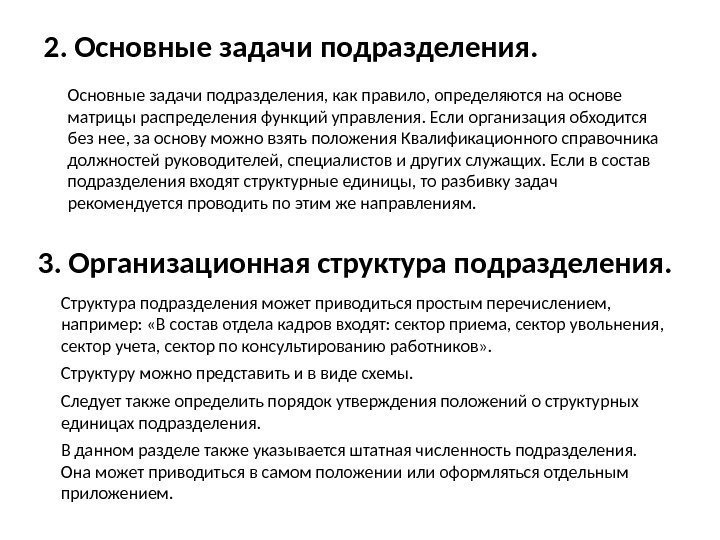 2. Основные задачи подразделения. 3. Организационная структура подразделения. Основные задачи подразделения, как правило, определяются